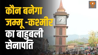 Loksabha Election 2024 || कौन बनेगा जम्मू -कश्मीर का बाहुबली सेनापति ! || Sangram Ke Senapati