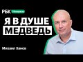 Когда идеально покупать голубые фишки и как шортить правильно? Михаил Ханов в Клубе Инвесторов РБК