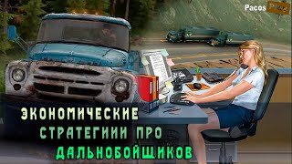 🔥 Игры ЭКОНОМИЧЕСКИЕ СТРАТЕГИИ ПРО ДАЛЬНОБОЙЩИКОВ или авто грузоперевозки 🔥