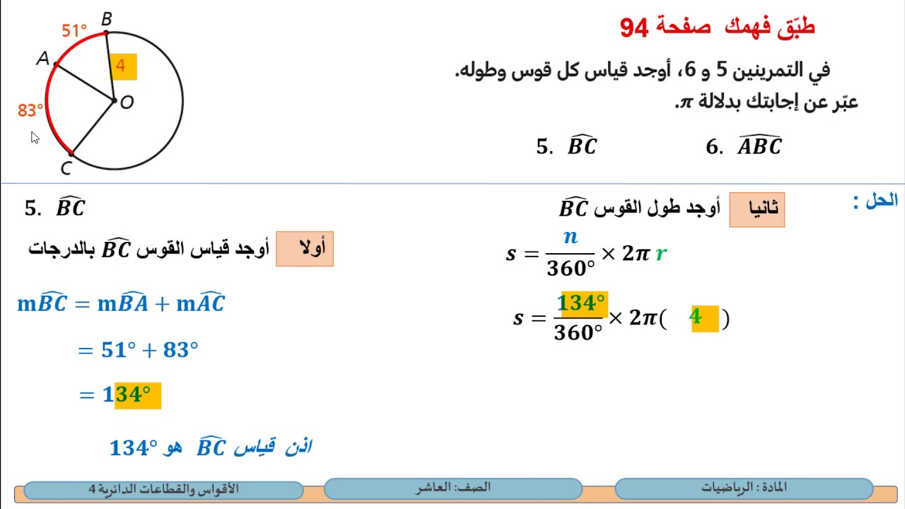 الصف العاشر الرياضيات الأقواس والقطاعات الدائرية4