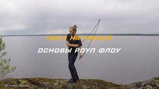 001 - Чему научимся в этом курсе - Основы Rope Flow на русском языке
