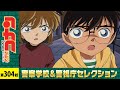 【公式】名探偵コナン「揺れる警視庁　1200万人の人質」警察学校＆警視庁セレクション