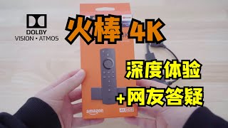 Fire TV Stick 4K 双杜比火棒4k 深度体验和网友答疑(Support Netflix 4K,HDR,杜比视界+杜比全景声)