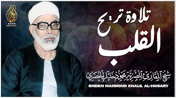 تلاوة تغمرها العذوبة !! وينساب منها الجمال للشيخ محمود خليل الحصري | جودة عالية HD