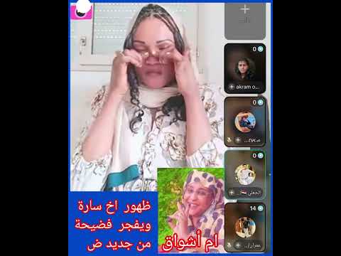 عاجل فضيحة سارة سببها ام أشواق كتمت وانبشكت اليوم ظهور اخوها كتمت من جديد ومولع شرارة 