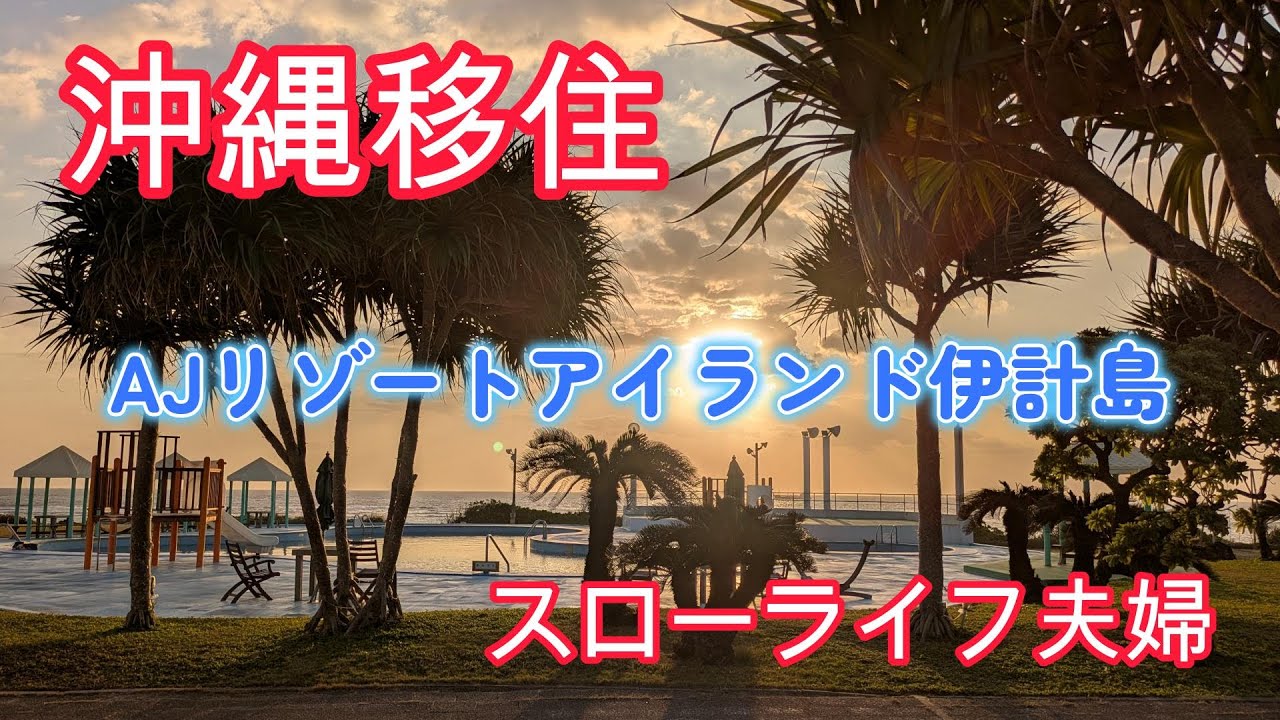 【伊計島温泉 AJリゾートアイランド伊計島】の旅