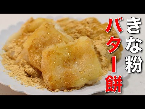 いつものきな粉餅よりちょっとリッチに【きな粉バターもち