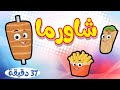اغنية شاورما ومجموعة اغاني الاطفال من ميدو
