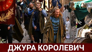 Джура Королевич (Укрфильм) 2021 - Обзор На Фильм