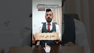 حقوق المطلقة بعد الطلاق #حقوق_المطلقة