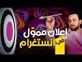 إعلان ممول | الإعلان على إنستقرام  | Facbook ads & Instagram ads | كيف تصل بإعلانك لجمهور مهتم