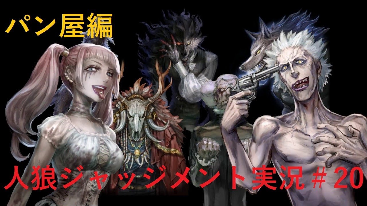 人狼ジャッジメント パン屋の朝は早く忙しくても実況解説 人狼j Youtube