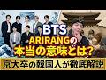 【BTS考察】あなたは知ってた？新アルバム『ARIRANG』に隠された鳥肌モノの秘密
