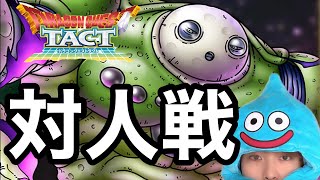【🔴ドラクエタクト】アニバ杯開幕！初見歓迎！＃ドラクエタクト