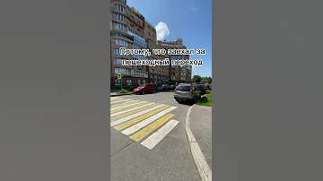 Остановка у пешеходного перехода #shorts