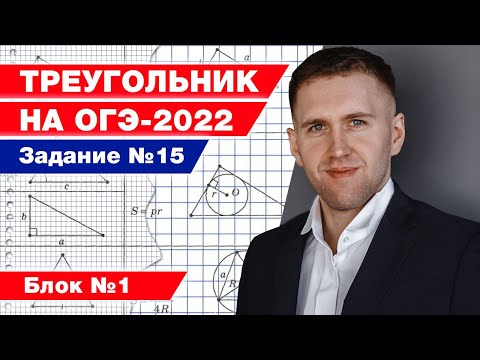 Решаем задание № 15 ОГЭ по математике 2022 / Первая часть разбора геометрических задач
