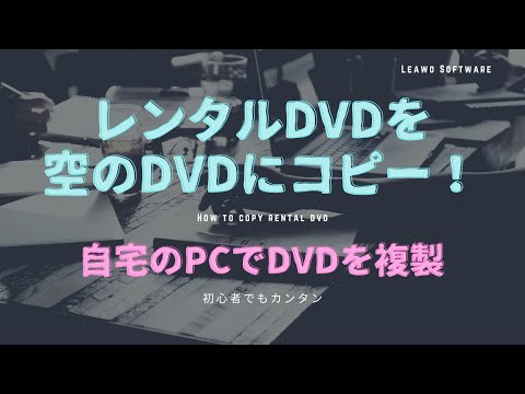 レンタルdvdを空のdvdにコピー 自宅のpcでdvdを複製 Youtube