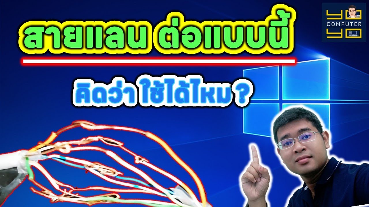 ต่อ สาย เน็ต  Update 2022  วิธีต่อสายแลน เอาทองแดงพันแบบนี้จะเล่นเนตได้ไหม มาพิสูจน์กัน!! | โยโยคอมพิวเตอร์