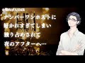 ナンバーワンホストに好かれすぎてしまい、独り占めされて夜のアフターへ【女性向けボイス/バイノーラル】