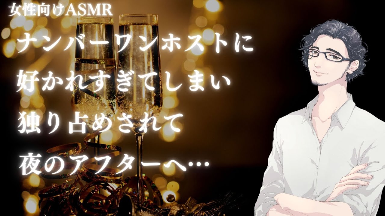 ナンバーワンホストに好かれすぎてしまい、独り占めされて夜のアフターへ【女性向けボイス/バイノーラル】