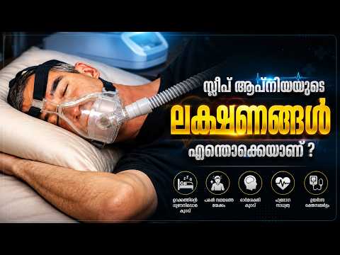 ഉറക്കം തൂങ്ങുന്നത് സ്ലീപ് ആപ്നിയയുടെ ലക്ഷണമാണോ? l Sleep Apnoea l Health is Wealth Malayalam