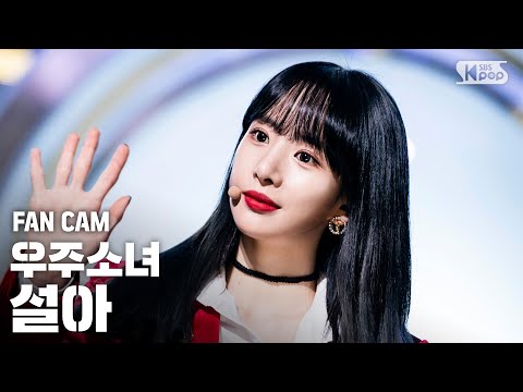 [안방1열 직캠4K] 우주소녀 설아 &amp;#39;이루리&amp;#39; (WJSN SEOLA &amp;#39;<strong>As</strong> you Wish&amp;#39; Fancam)│@<strong>SBS</strong> Inkigayo_2019.11.24