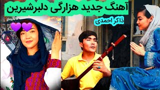 آهنگ جدید هزاره گی دلبر شیرین  با صدای ذاکر احمدی  nev song zakir Ahmadi