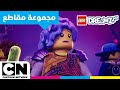 ليغو دريمززز الهروب كرتون نتورك