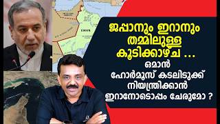 ജപ്പാനും ഇറാനും തമ്മിലുള്ള കൂടിക്കാഴ്ച ..ഒമാൻ ഹോർമൂസ് കടലിടുക്ക് നിയന്ത്രിക്കാൻ ഇറാനോടൊപ്പം ചേരുമോ ?