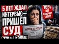 5 лет ждал интервью — пришёл суд. Вот почему это НЕ конец 🔥