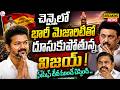 తమిళనాడు లో విజయ్ ముందంజ ||Tamil Nadu Election Results 2026 🔴|  TVK Mega Battle ||SumanTV Vijay