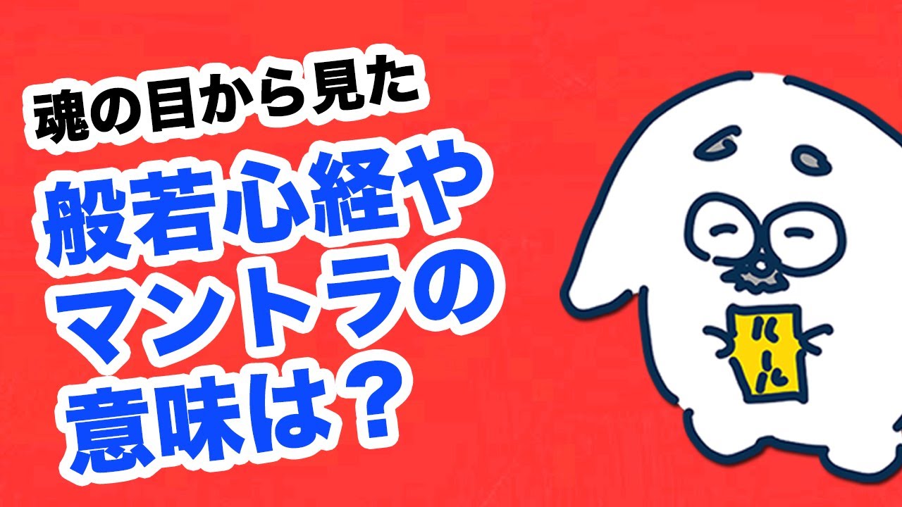 仏教の般若心経やマントラはどんな役割や効果 テキトーくん Note 仏教の般若心経やマントラはどんな役割や効果 テキトーくん Note