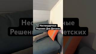 Нестандартные Решения Для Детских#ремонт #интервью #история