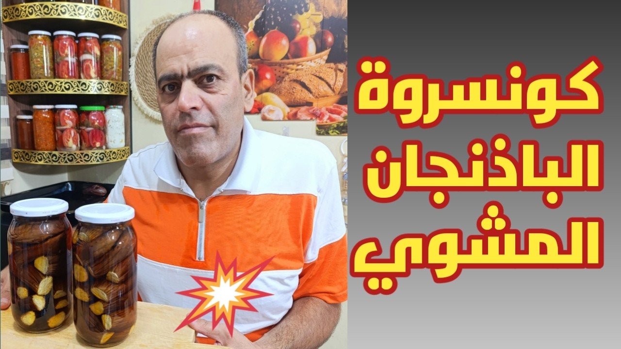 حفظ الباذنجان 🍆🍆 المشوي وتعبئته بالبرطمانات💯💯 بطريقة البسترة بالماء الساخن 😍🤩 ليبقى طازجا للشتاء