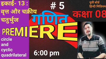 class 8 maths up board । कक्षा 8 गणित अध्याय 13 वृत्त और चक्रीय चतुर्भुज। अभ्यास- दक्षता अभ्यास-13