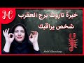 خيرة   تاروت برج العقرب  