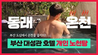 부산 동래 도심 온천, 대성관 호텔 VIP 개인 노천탕 이용 브이로그