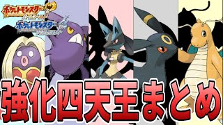 レベル桁違い・・・っ！強すぎる四天王の最凶ポケモンまとめ【ポケモンHGSS】【ゆっくり実況】