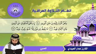 سورة ق -  القارئ عمار العبيدي  - المخالف والصبي والاوشار