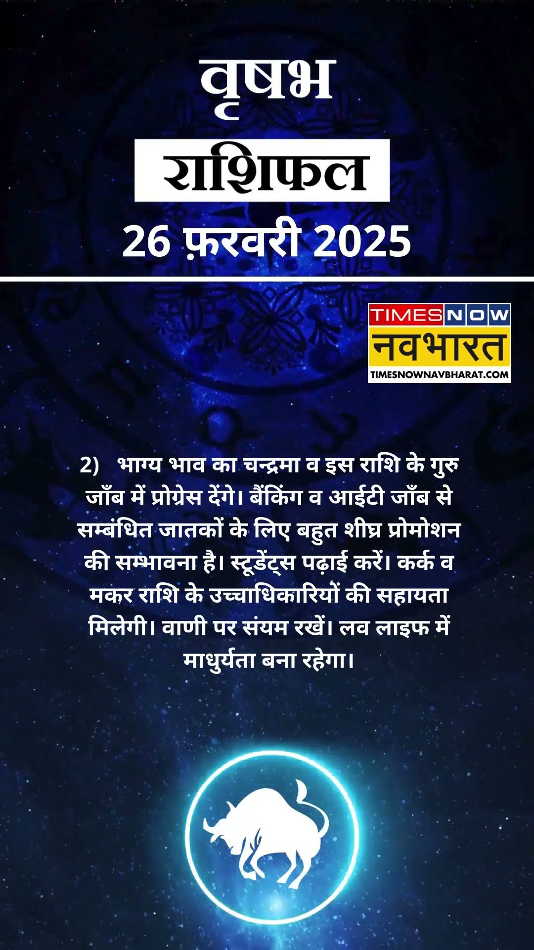 वृषभ राशि | आज का राशिफल |26 Feb Horoscope | जॉब में मिलेगी सफलता | Taurus Rashifal