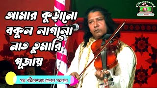 লাগলোনা তোমারি সেবায় আমার ঝরা ফুলরে কুড়নো বকুল।শিল্পী হেলাল সরকার।