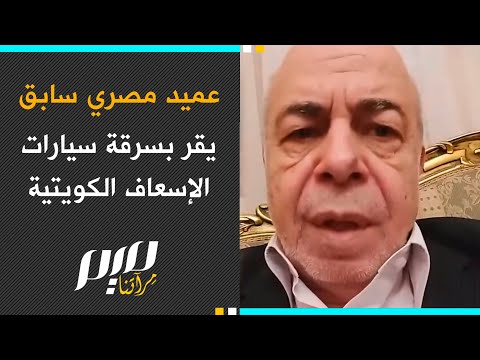 عميد مصري سابق يقر بسـ.ـرقة سيارات الإسعاف الكويتية