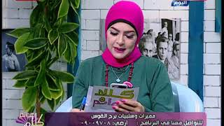 خبير ابراج يعطي نصيحة للرجال للتعامل مع امرأة الميزان