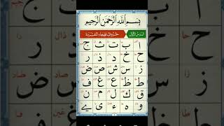 الدرس الأول من دروس القاعدة النورانية #تعليم القاعدة النورانية بطريقة مبسطة لتصحيح تلاوة القرآن #