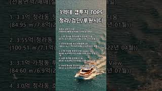 [갭투자 시리즈]  인천 청라 검단 루원시티 3억대 TOP5