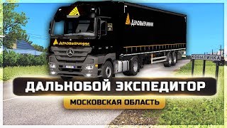 ● ДАЛЬНОБОЙ ЭКСПЕДИТОР ● ДЕЛОВЫЕ ЛИНИИ  ● МОСКОВСКАЯ ОБЛАСТЬ ● Mercedes Actros MP3 ● [ETS 2] 1.34 ●