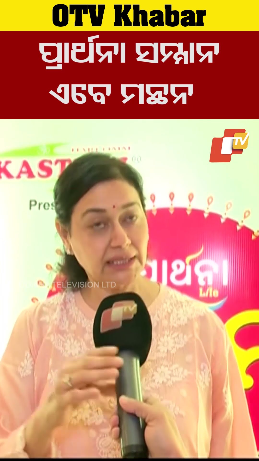ପ୍ରାର୍ଥନା ସମ୍ମାନ ଏବେ ମନ୍ଥନ। ଯାହା ଲୋକଙ୍କୁ ଅଧ୍ୟାତ୍ମିକତା ପଥରେ ଆଉ ପାଦେ ଆଗେଇ ନେବ#Manthan #OTV #OdishaTV