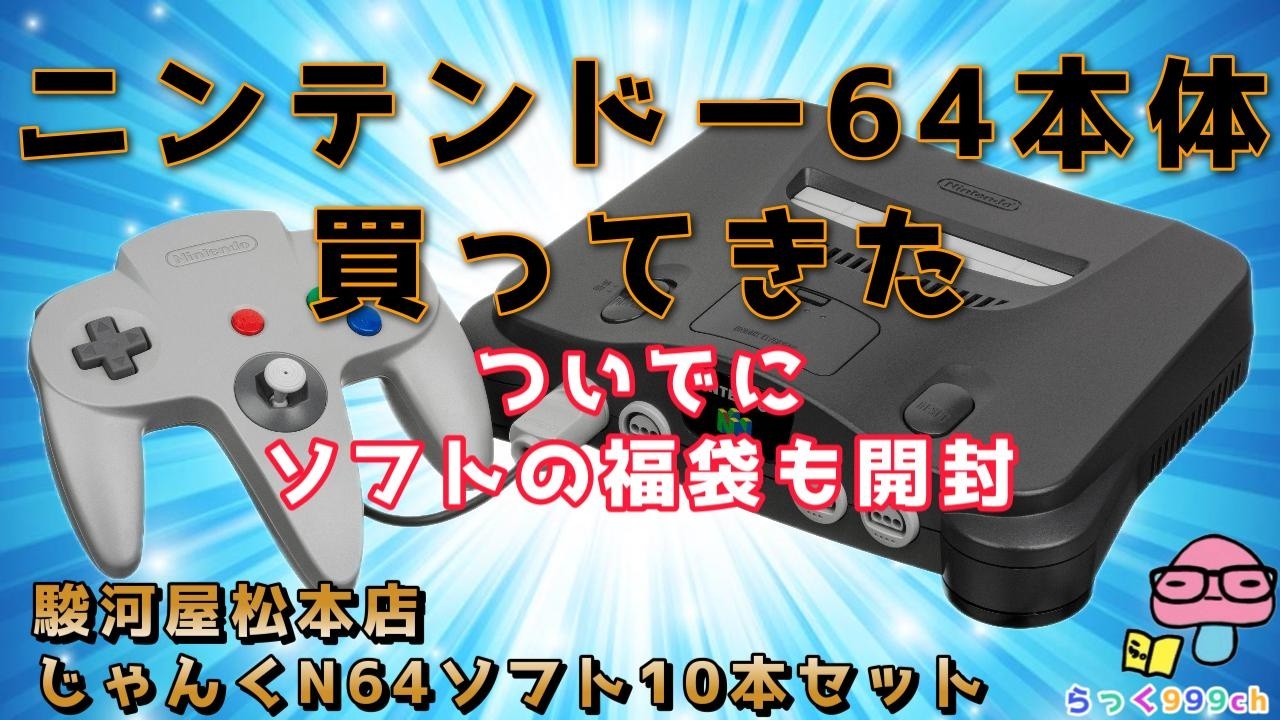ニンテンドー64本体初購入！ついでに駿河屋松本店さんから買ったN64