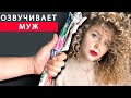 АФРО - КУДРИ БЕЗ ПЛОЙКИ и бигуди. Озвучивает МУЖ . Прическа себе ©LOZNITSA