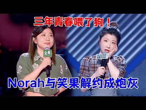 三年青春喂了狗！Norah与笑果解约，次次一轮游当炮灰 |脱口秀大会5 ROCK&ROAST5